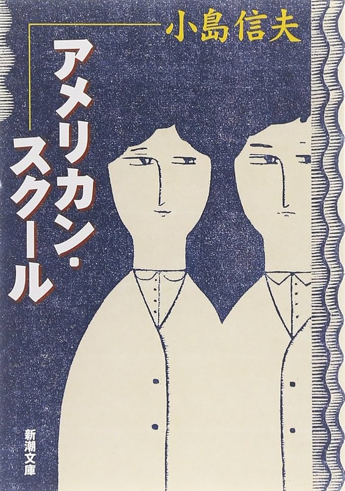 小島信夫 アメリカン・スクール 小説