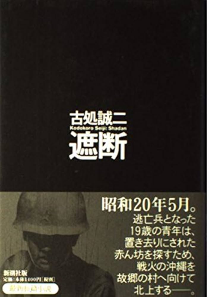古処誠二 遮断 小説