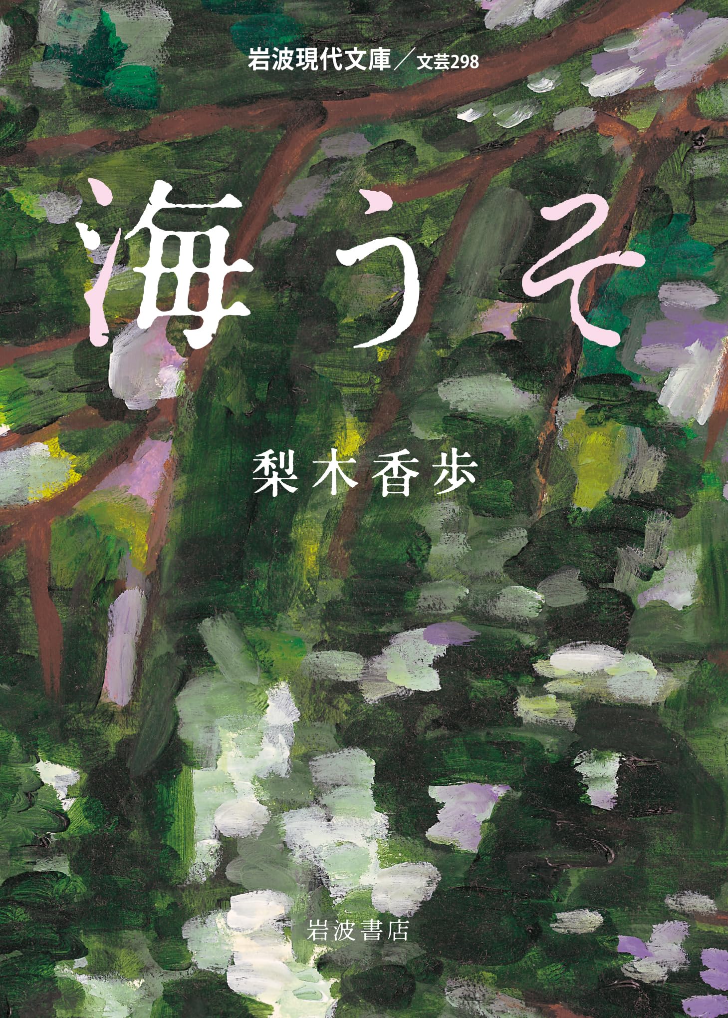 梨木香歩 海うそ 小説