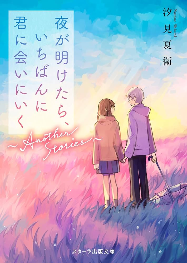 汐見夏衛 夜が明けたら、いちばんに君に会いにいく ～Another Stories～ 小説