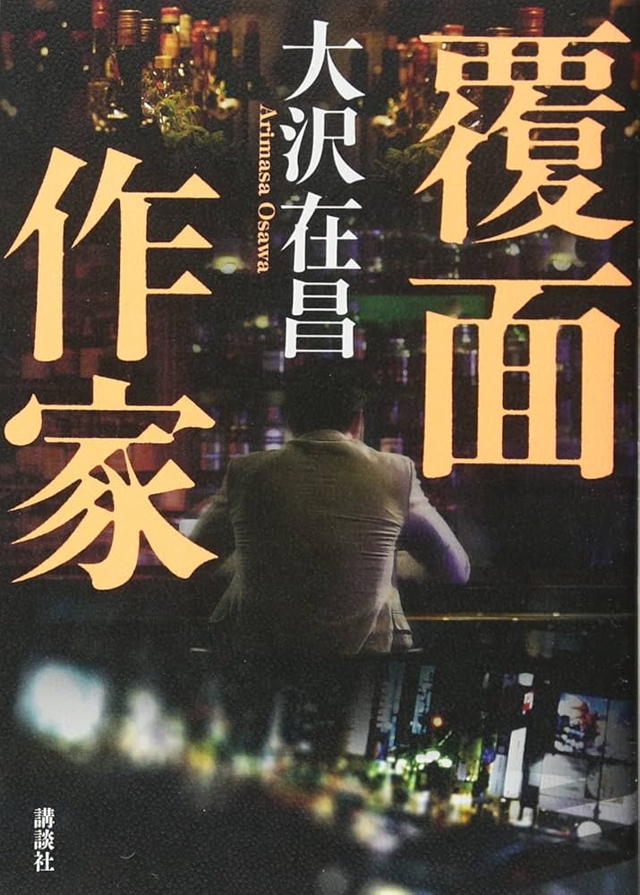 大沢在昌 覆面作家 小説