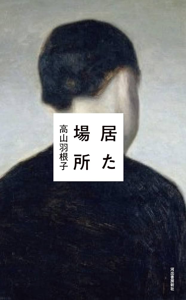 高山羽根子 居た場所 小説