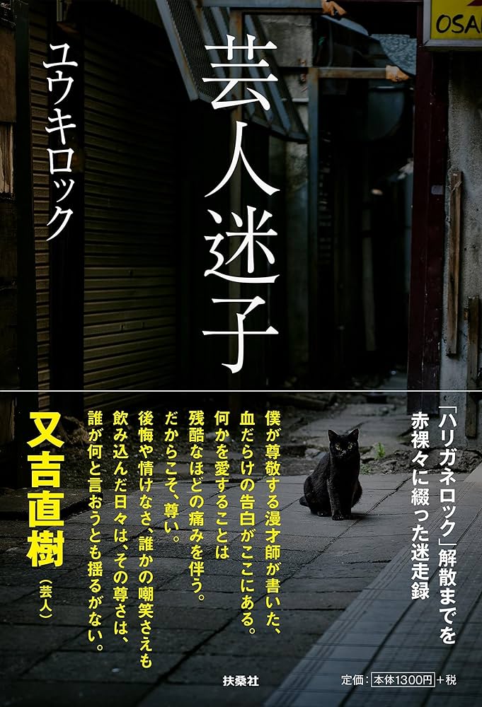 芸人迷子 ユウキロック 小説