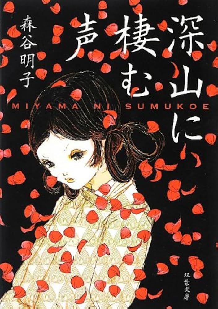 森谷明子 深山に棲む声 小説