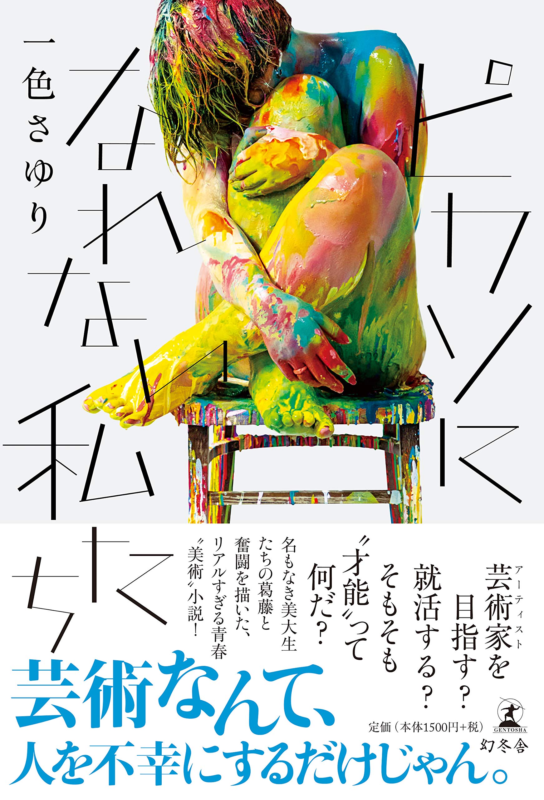一色さゆり ピカソになれない私たち 小説
