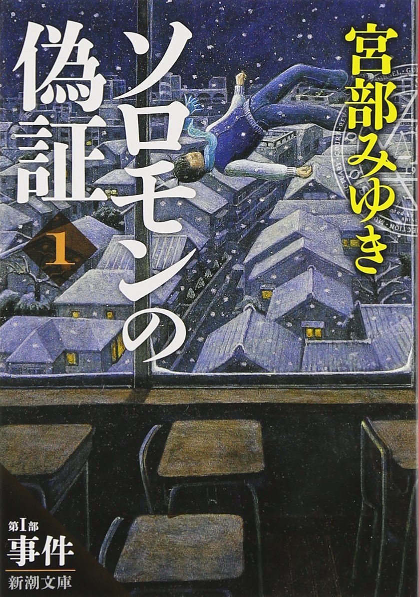 ソロモンの偽証 宮部みゆき 小説