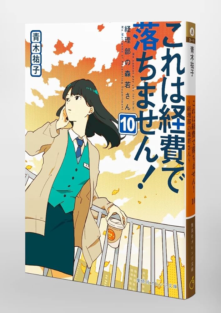 これは経費で落ちません！ 青木祐子 小説