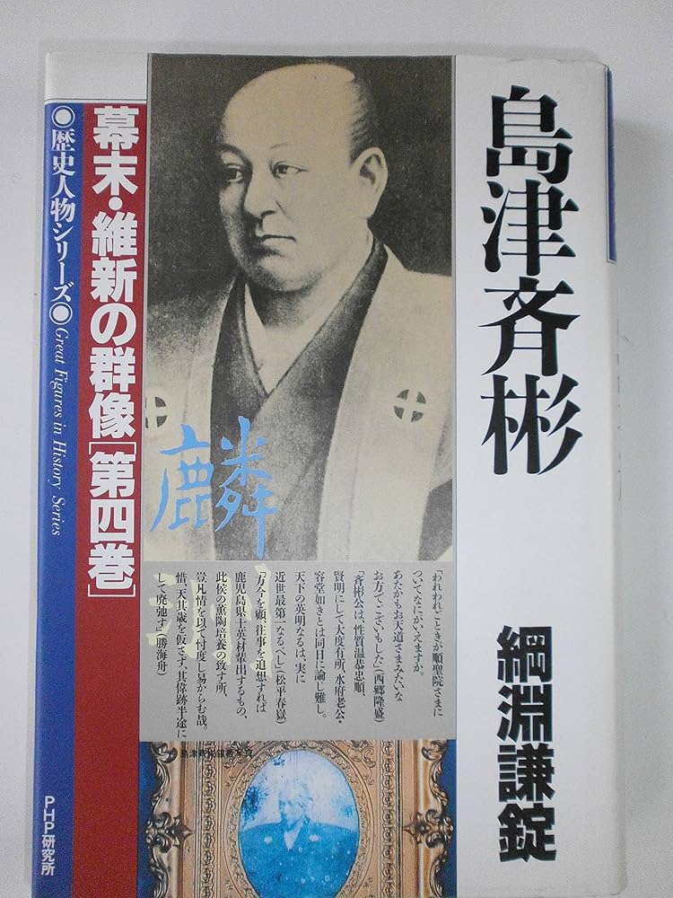 綱淵謙錠 島津斉彬 小説