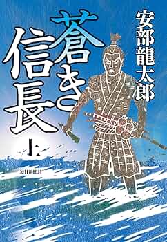 安部龍太郎 蒼き信長 小説