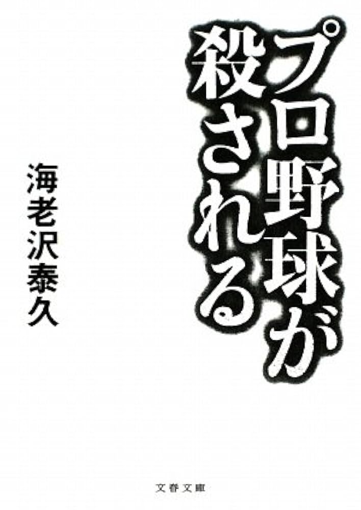 海老沢泰久 プロ野球が殺される 小説