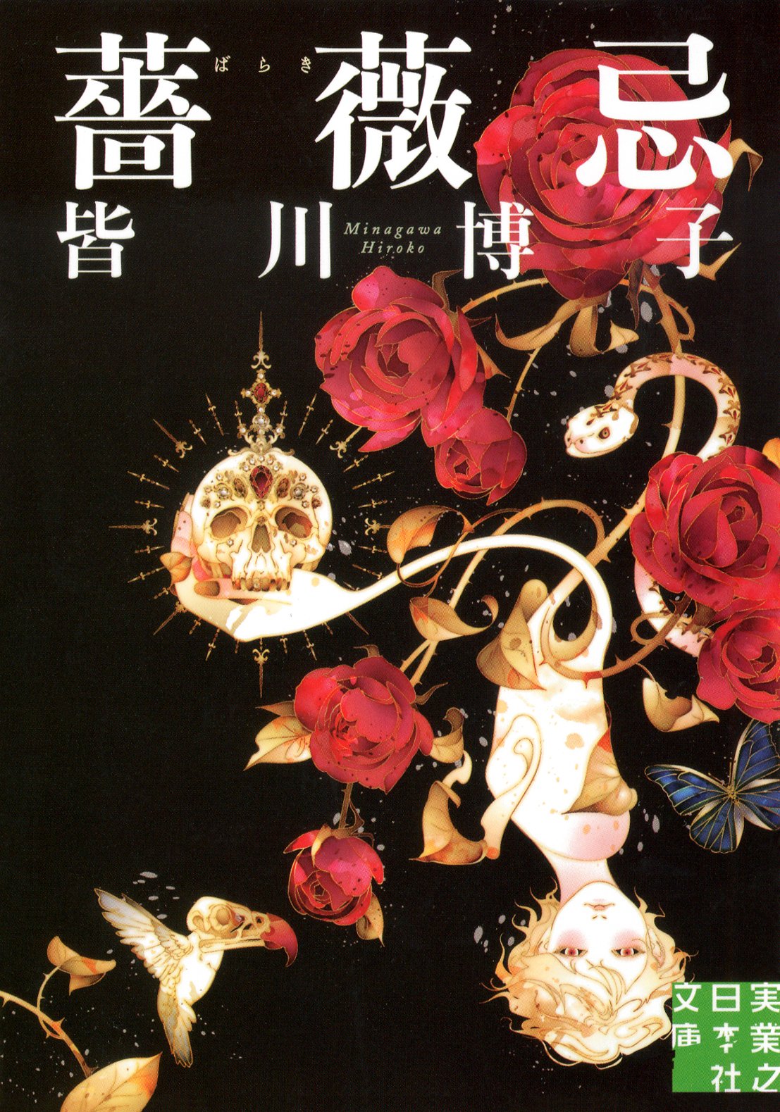 皆川博子 薔薇忌 小説