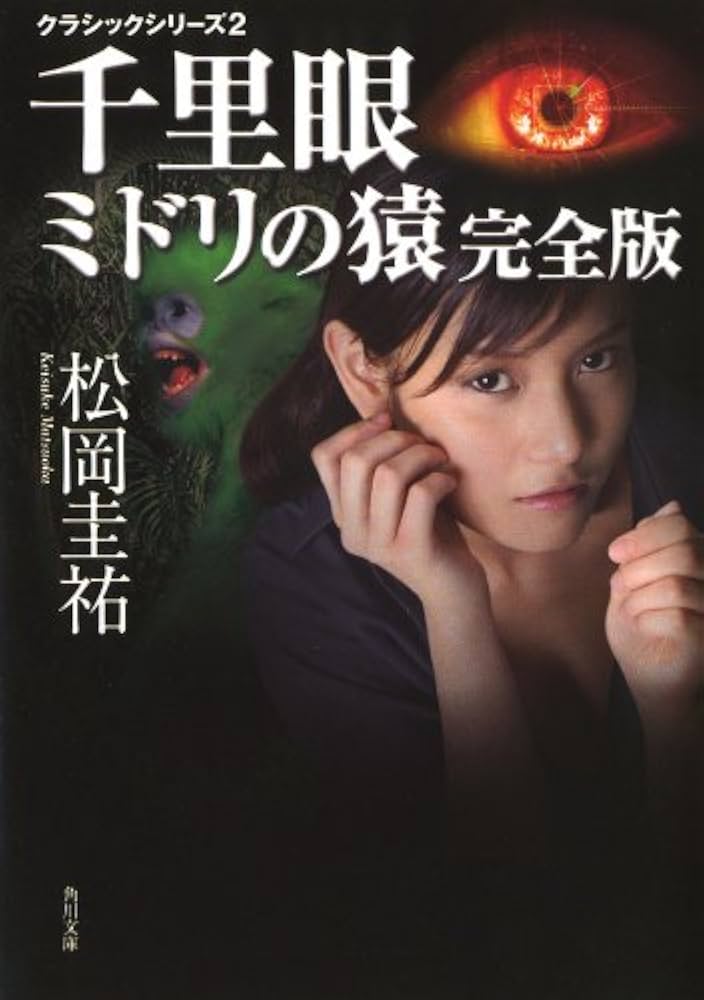 松岡圭祐 千里眼 ミドリの猿 クラシックシリーズ2 小説