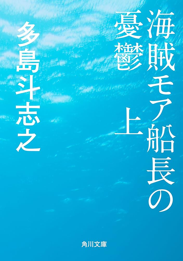 多島斗志之 海賊モア船長の憂鬱 小説