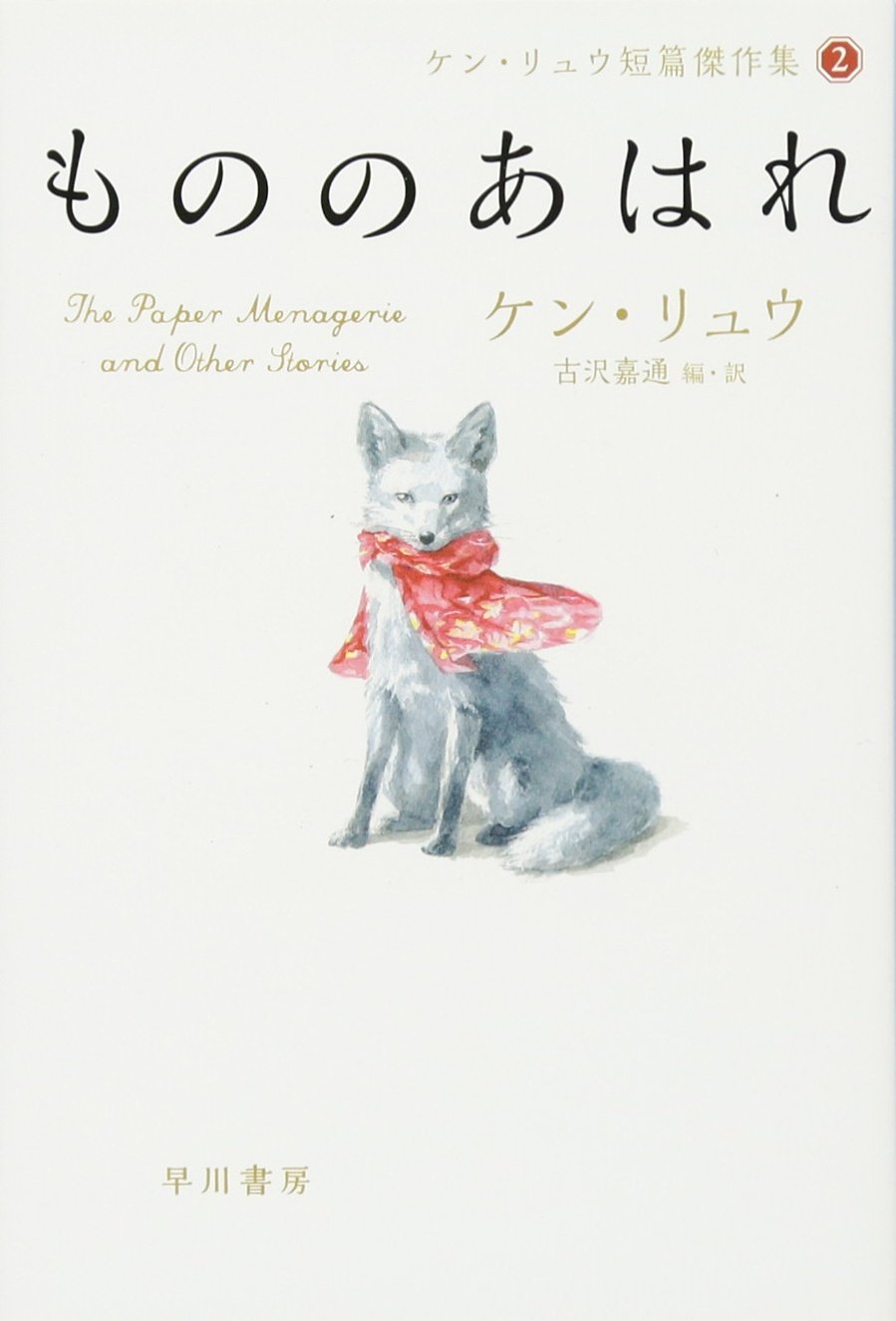 ケン・リュウ もののあはれ 小説