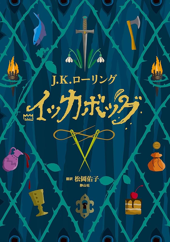 イッカボッグ J.K.ローリング 小説