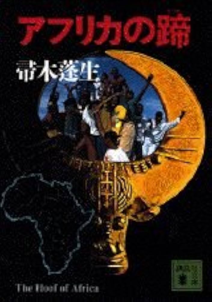 帚木蓬生 アフリカの蹄 小説