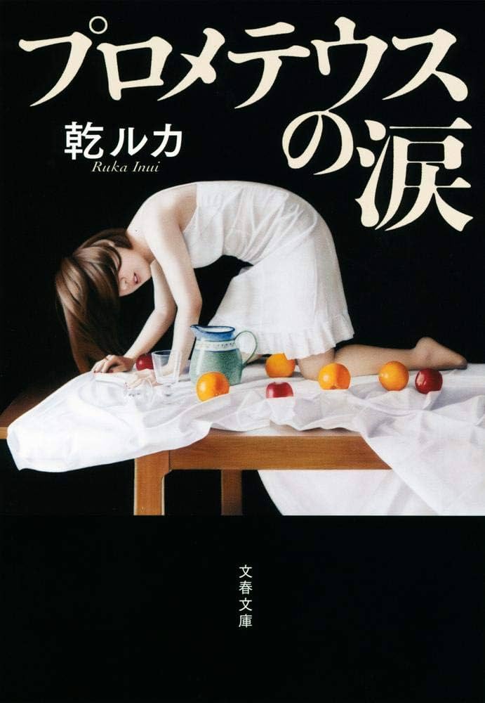 乾ルカ プロメテウスの涙 小説