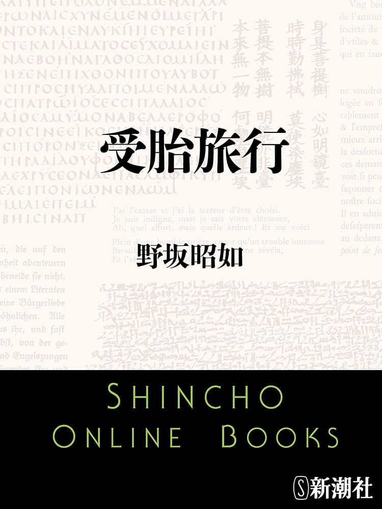 野坂昭如 受胎旅行 小説