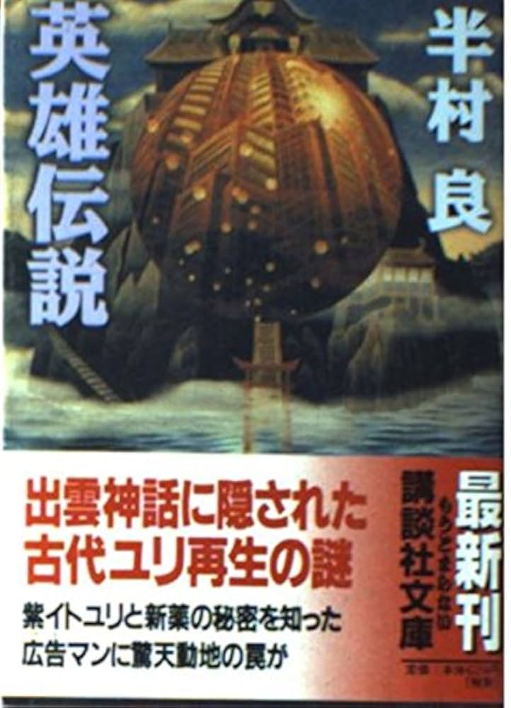 半村良 英雄伝説 小説