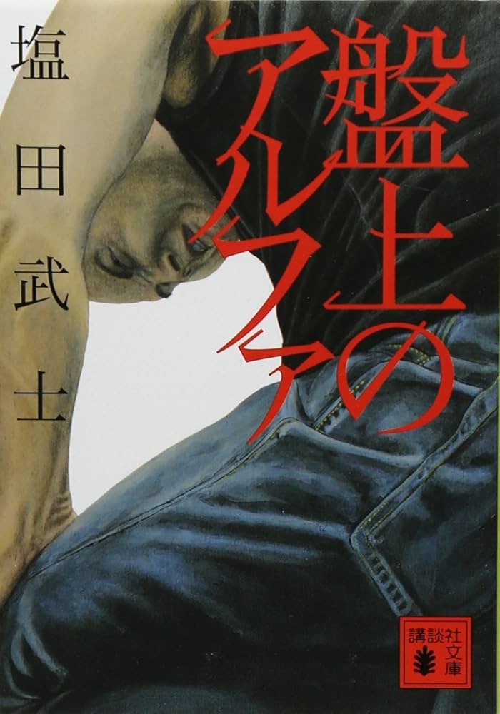 盤上のアルファ 塩田武士 小説