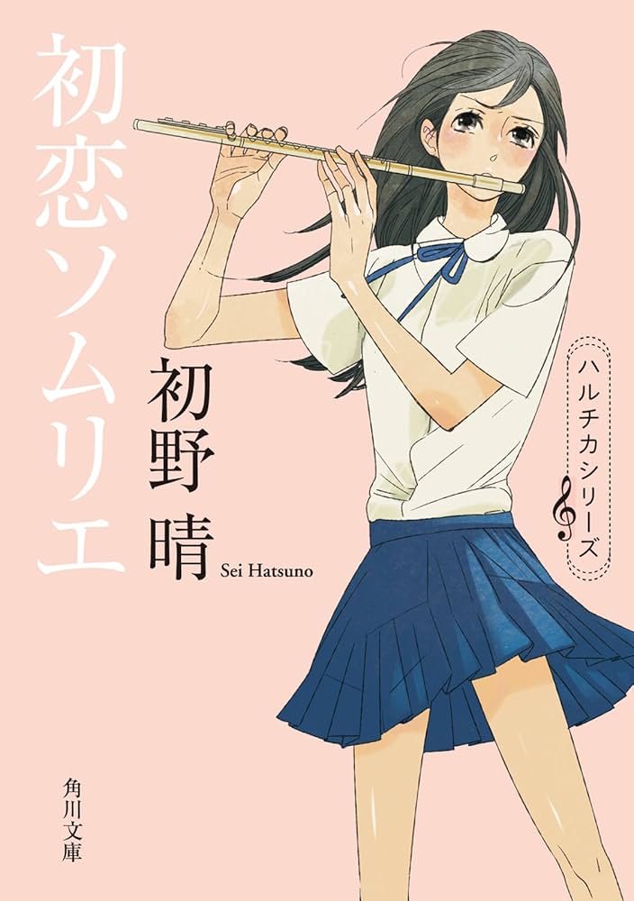 初野晴 初恋ソムリエ ハルチカ 小説