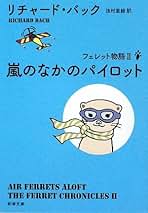 リチャード・バック フェレット物語 名探偵の大発見 小説