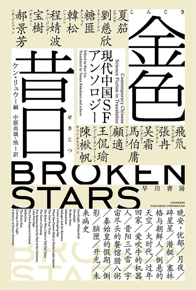 金色昔日 現代中国SFアンソロジー 小説