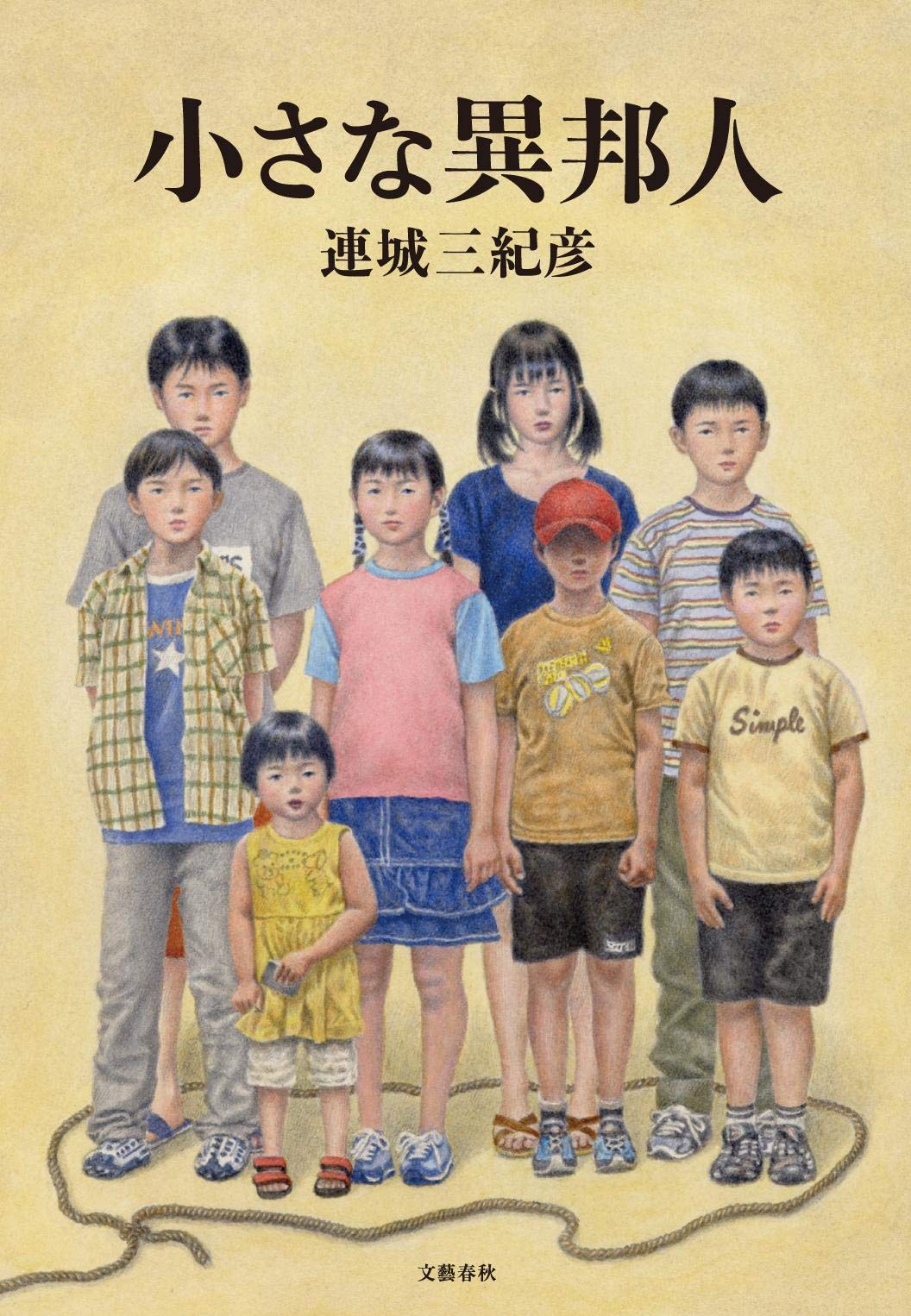 連城三紀彦 小さな異邦人 小説