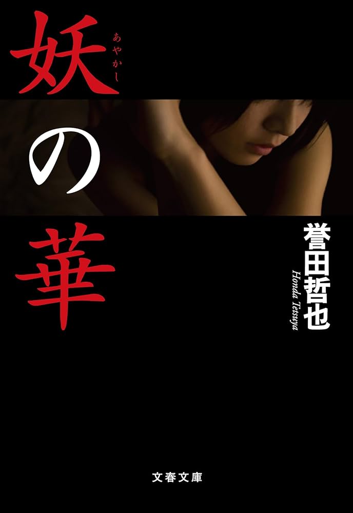 誉田哲也 妖の華 小説