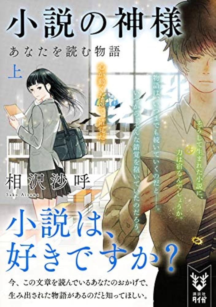 相沢沙呼 小説の神様 あなたを読む物語(上) 小説