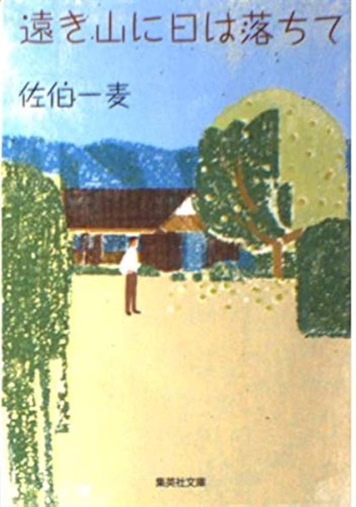 佐伯一麦 遠き山に日は落ちて 小説