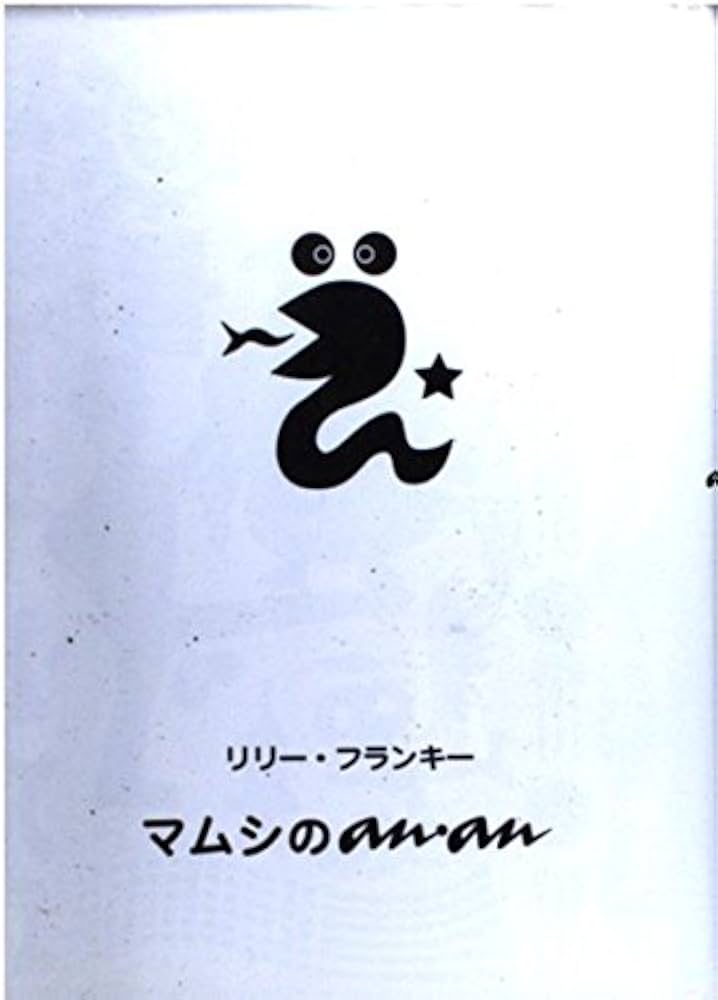 リリー・フランキー マムシのanan 小説