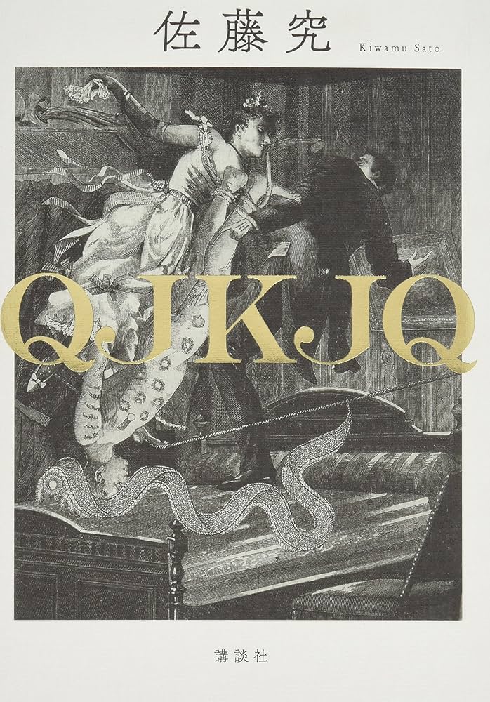 佐藤究 QJKJQ 小説