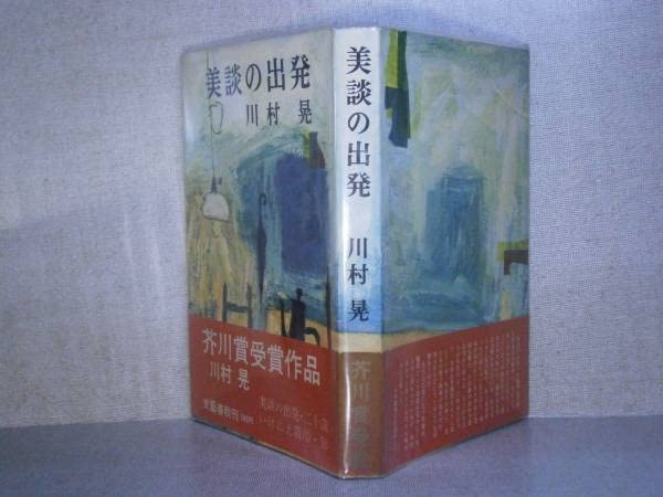 川村晃 美談の出発 小説