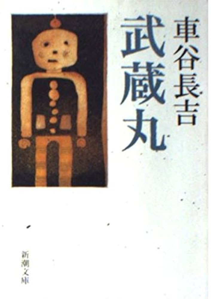 車谷長吉 武蔵丸 小説