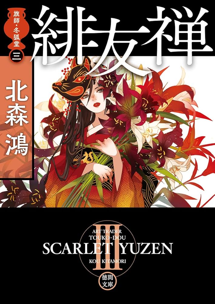 北森鴻 緋友禅 旗師・冬狐堂 小説