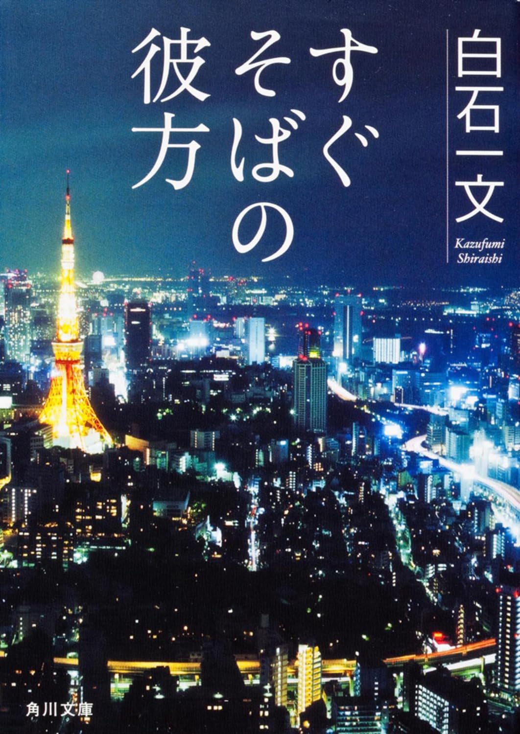 白石一文 すぐそばの彼方 小説