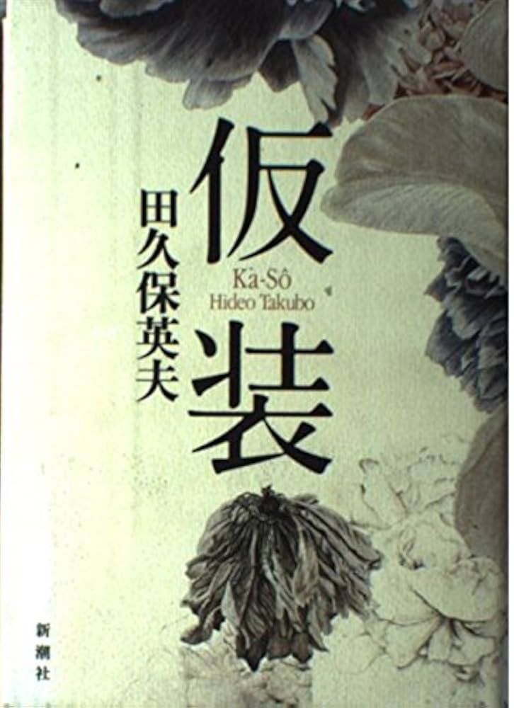 田久保英夫 仮装 小説