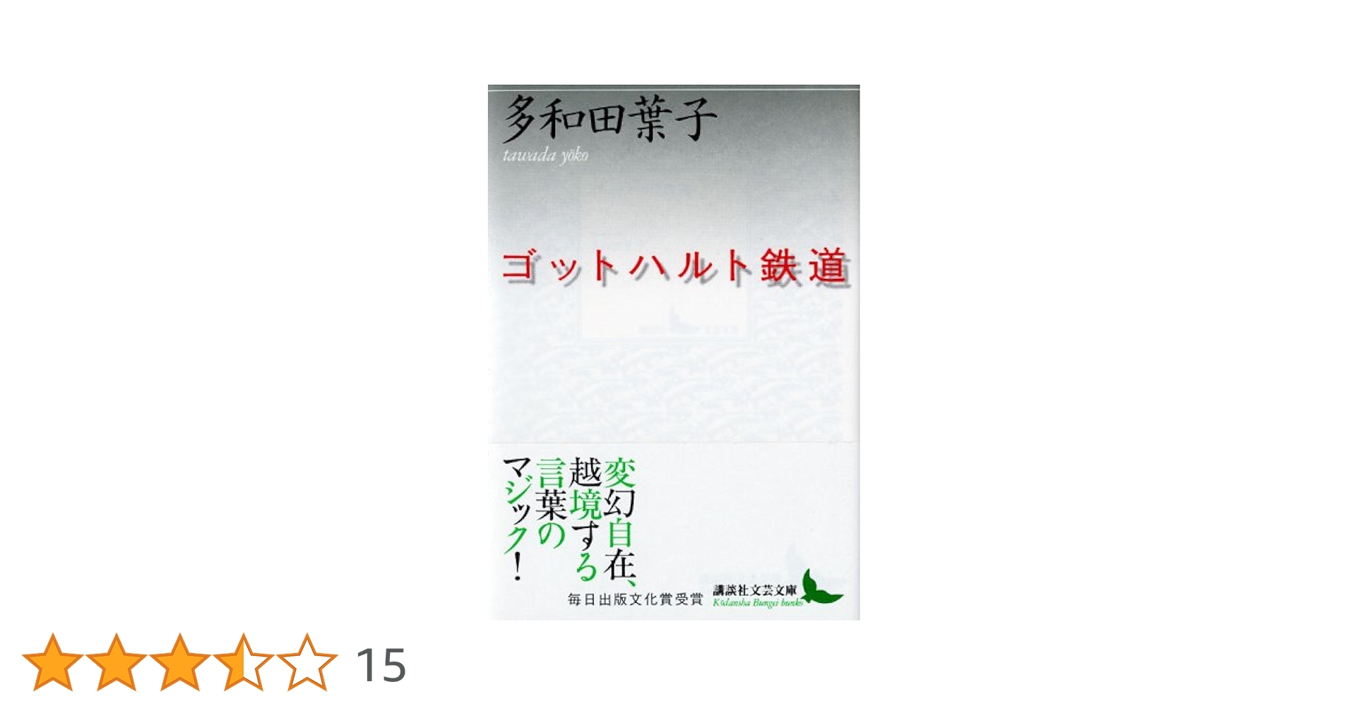 室井光広 ゴットハルト鉄道 小説