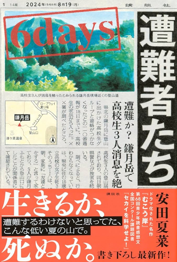 6days 遭難者たち 安田夏菜 小説