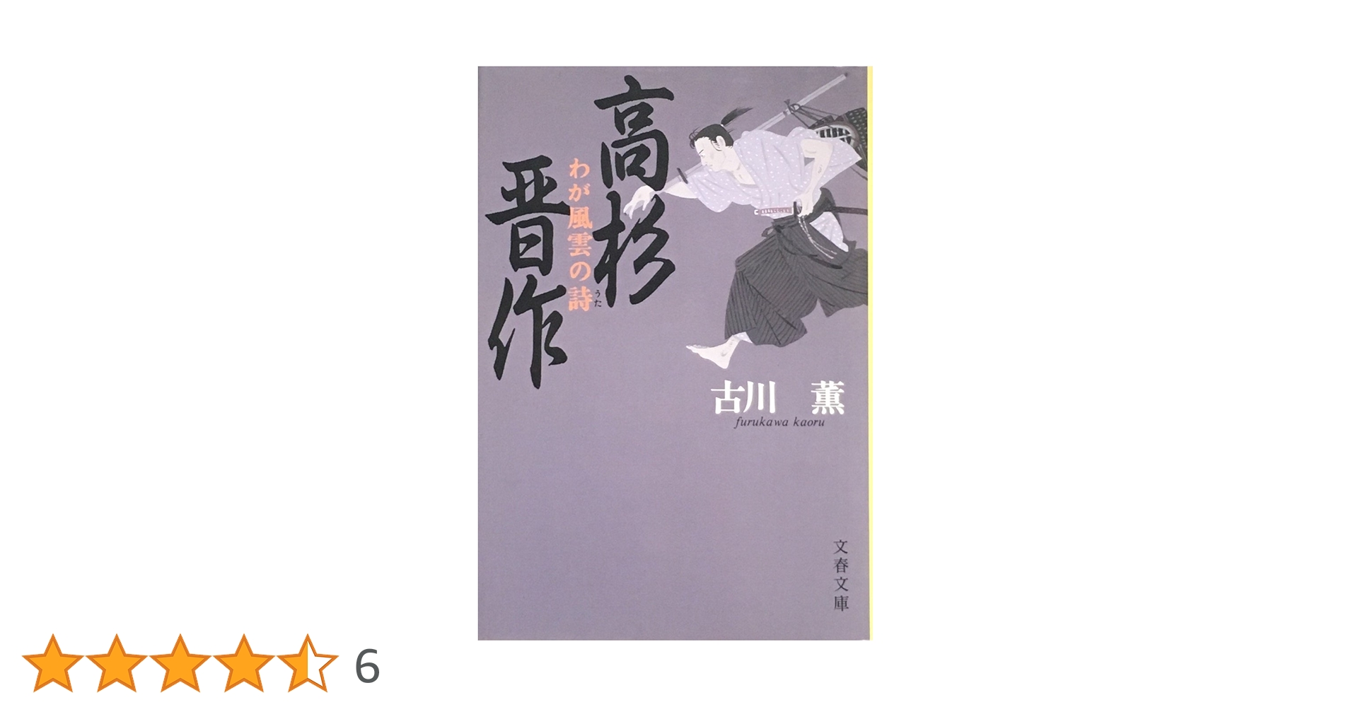 古川薫 高杉晋作 わが風雲の詩 小説