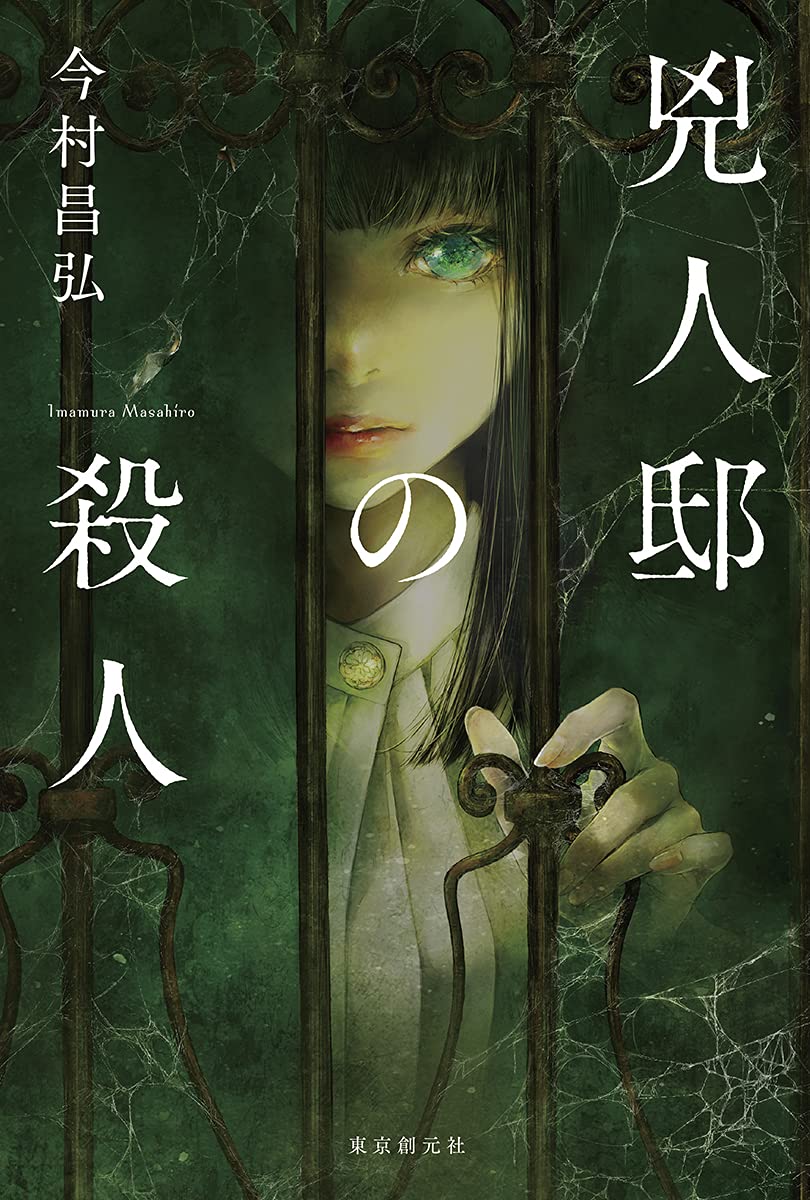 兇人邸の殺人 今村昌弘 小説