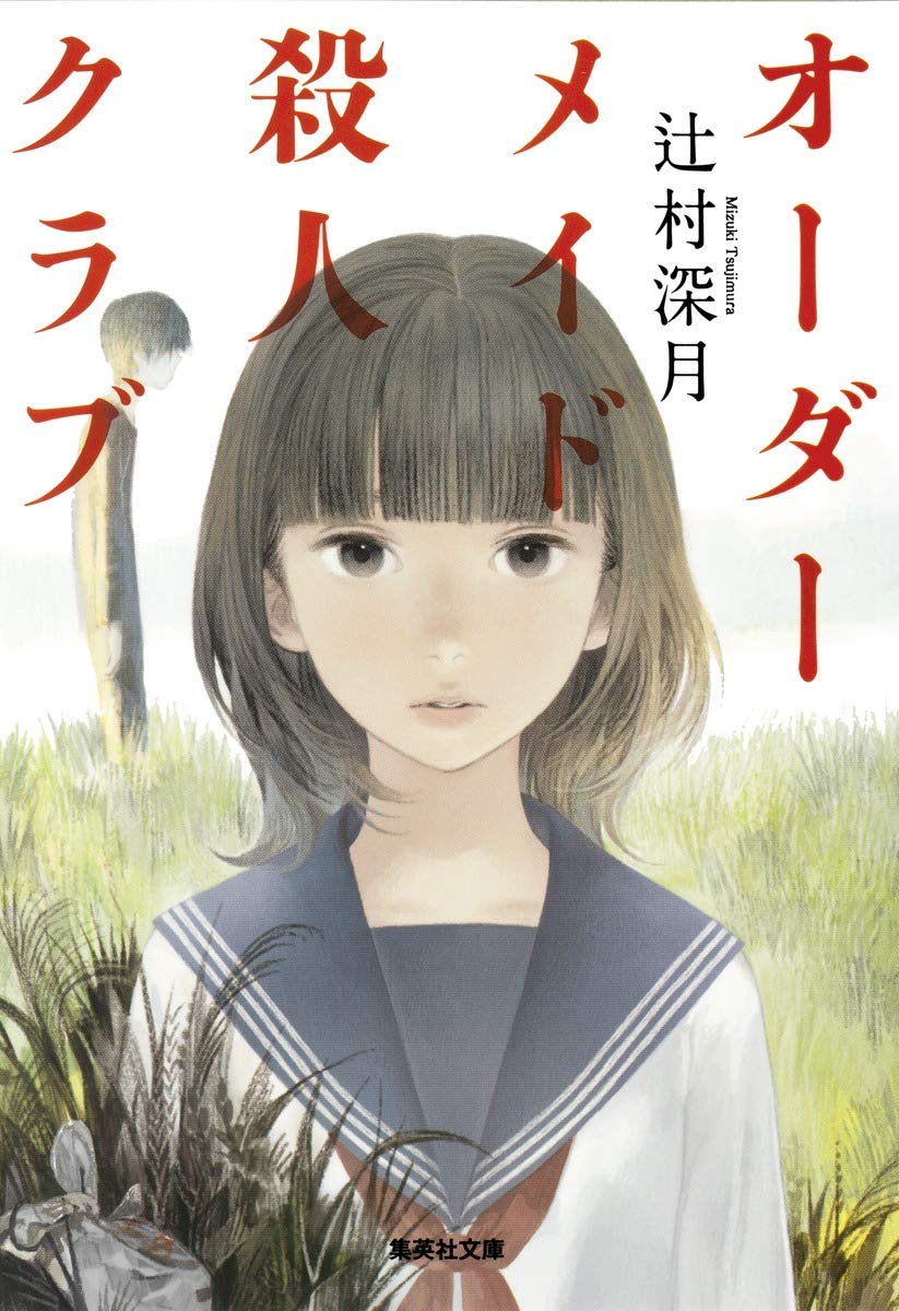 辻村深月 オーダーメイド殺人クラブ 小説