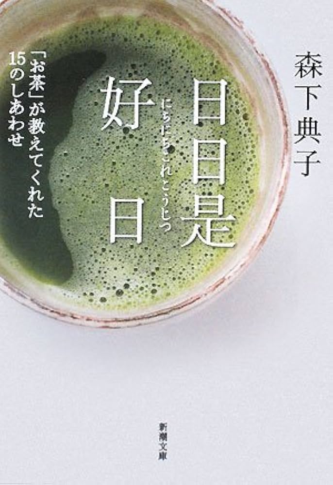 日日是好日 森下典子 小説