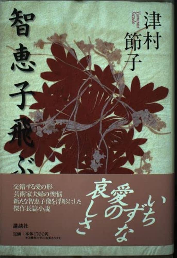 津村節子 智恵子飛ぶ 小説