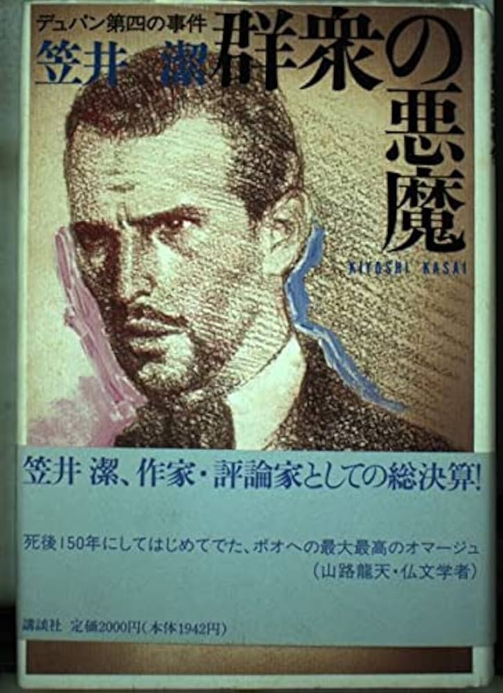 笠井潔 群衆の悪魔 デュパン第四の事件 小説