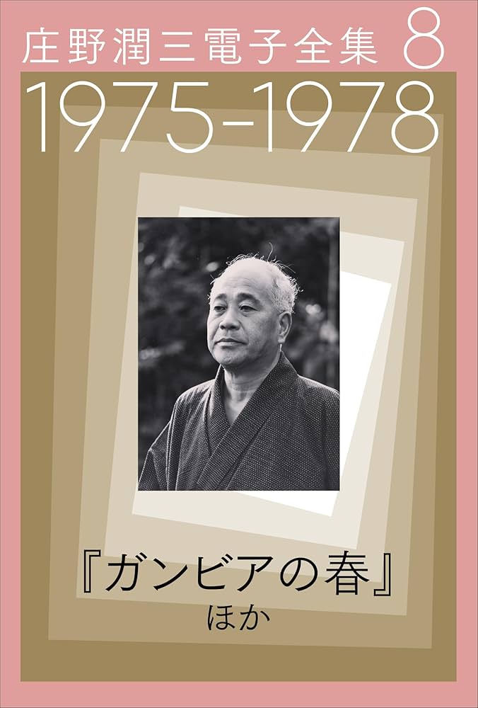 庄野潤三 ガンビアの春 小説