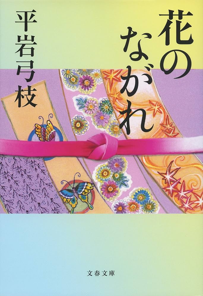 平岩弓枝 花のながれ 小説