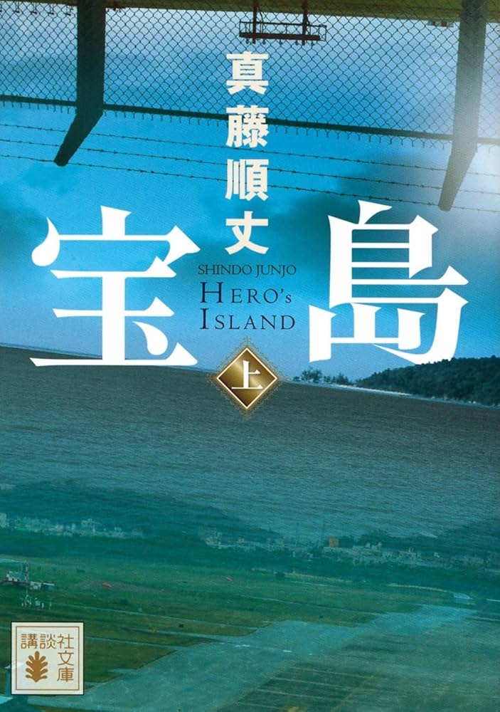 宝島 真藤順丈 小説