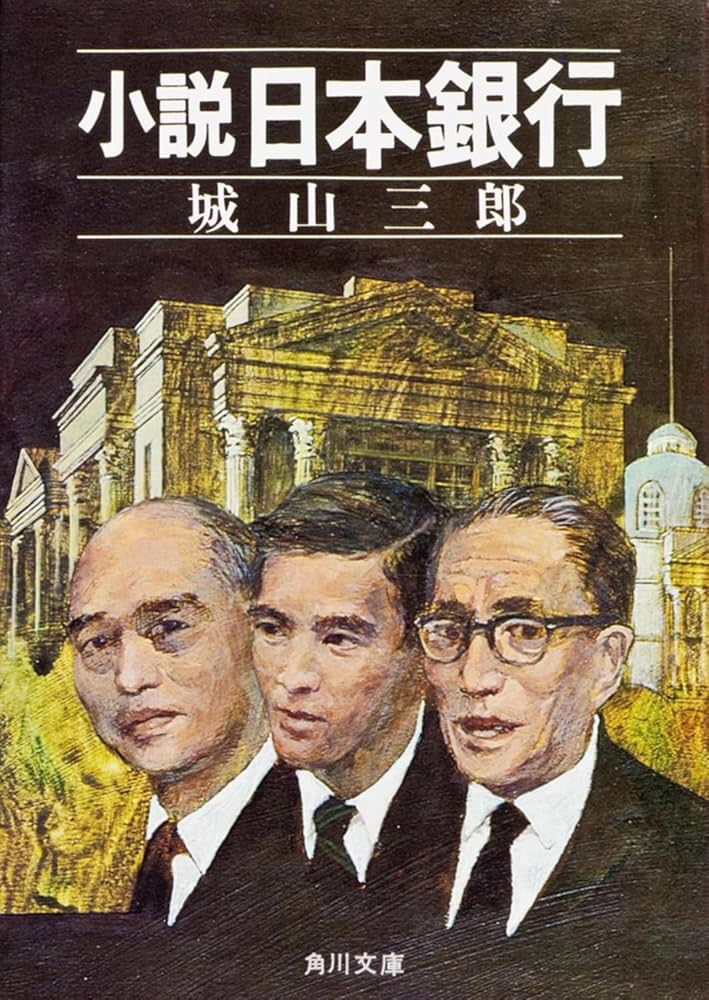 城山三郎 小説 日本銀行